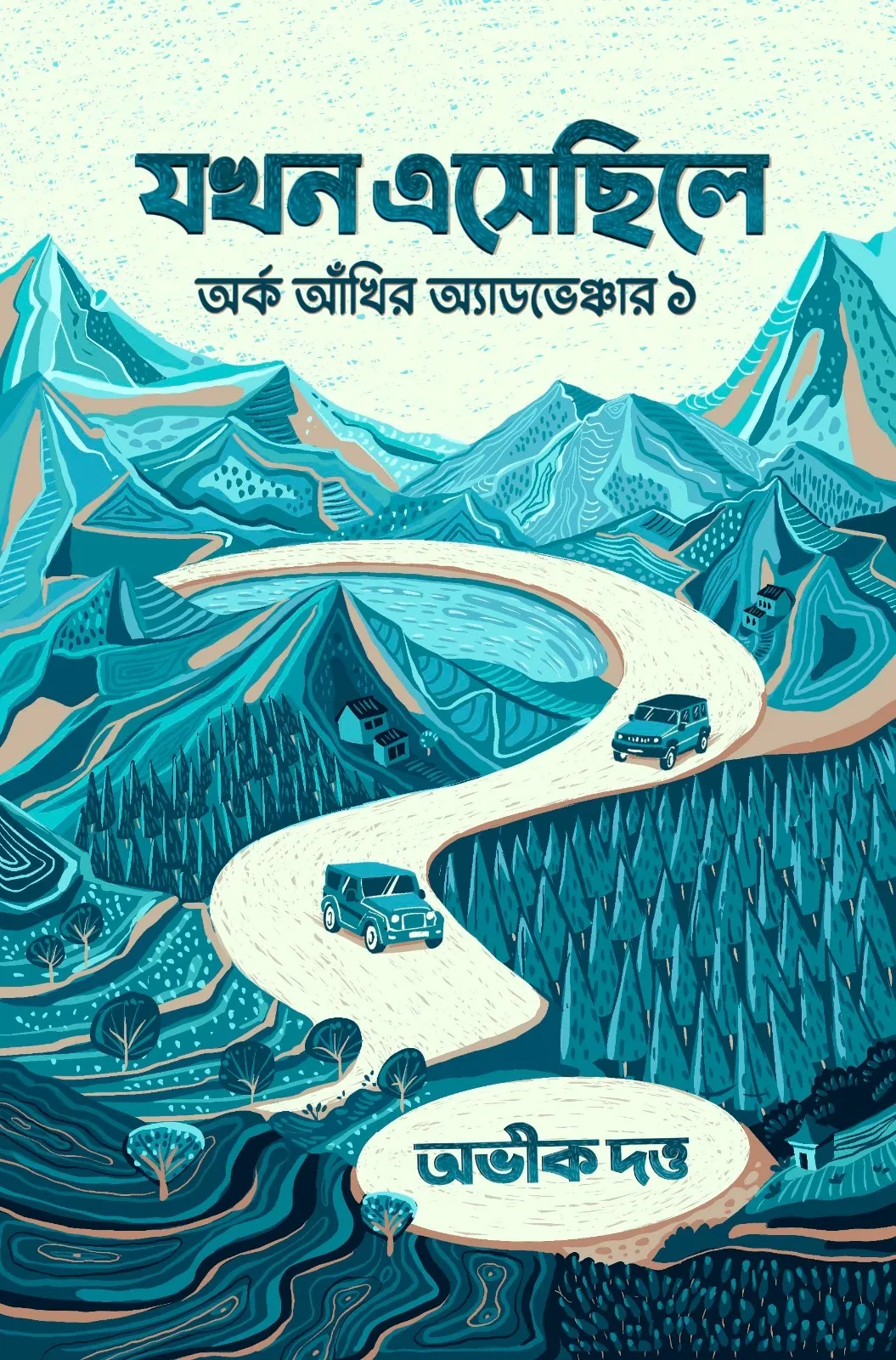 যখন এসেছিলে : অর্ক আঁখির অ্যাডভেঞ্চার ১ (Hardcover)