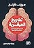 تشريح العبقرية: الأدب من منظور طبيب أعصاب