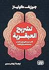 تشريح العبقرية: الأدب من منظور طبيب أعصاب