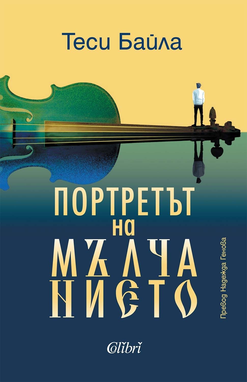Портретът на мълчанието (Paperback)