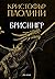 Бризингър (Наследството, #3)