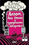 Алгот, Ана Стина и чудодейното лекарство by Jonas Jonasson