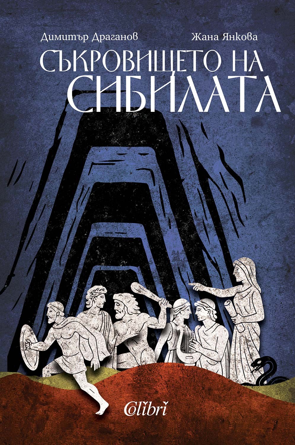 Съкровището на сибилата (Paperback)