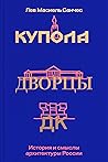 Купола, дворцы, Д...