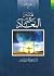 لمحات من المعاد