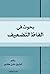 بحوث في الفاظ التضعيف