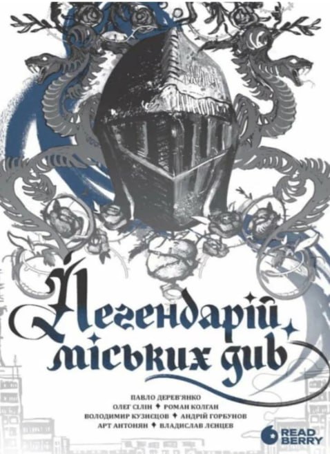 Легендарій міських див