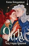 Игла. Сказ о сердце Кощеевом