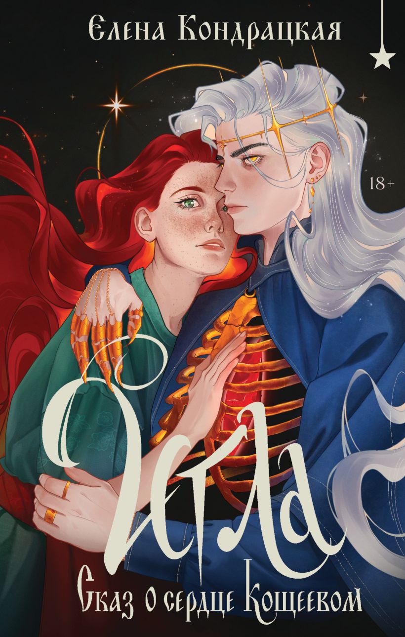 Игла. Сказ о сердце Кощеевом (Hardcover)