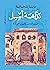 نداهة أصيل by د/ دينا شحاتة