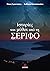 Ιστορίες Και Μύθοι Από Την Σέριφο by Νίκος Γεροντάρης