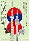 泡菜與酸梅：從飲食、語言、偶像、經...