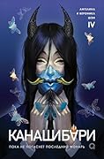 Канашибари. Пока не погаснет последний фонарь. Том 4