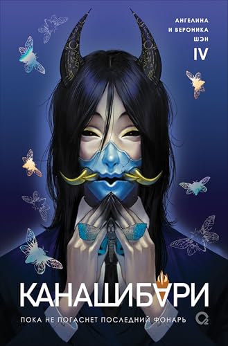 Канашибари. Пока не погаснет последний фонарь. Том 4 (Канашибари, 4)