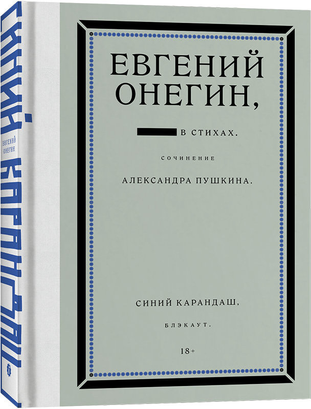 Евгений Онегин. Блэкаут (Hardcover)