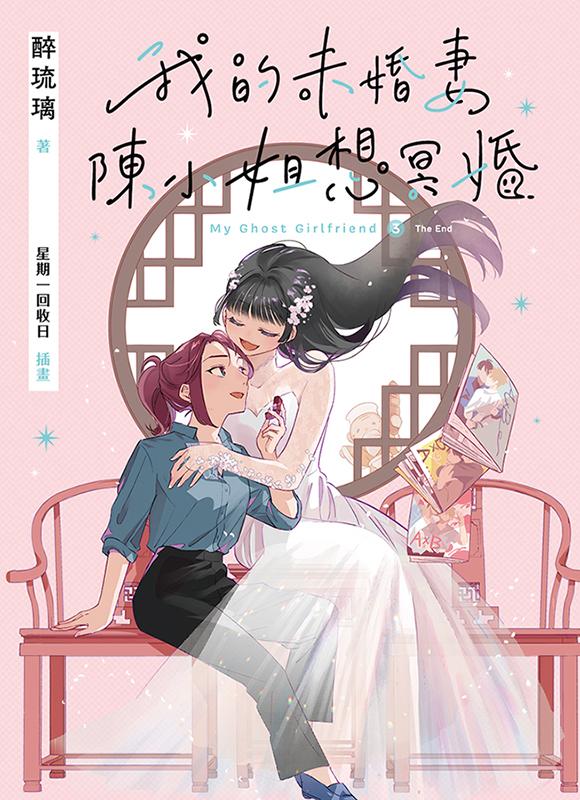 我的未婚妻陳小姐，想冥婚：My Ghost Girlfriend 3 (Paperback)