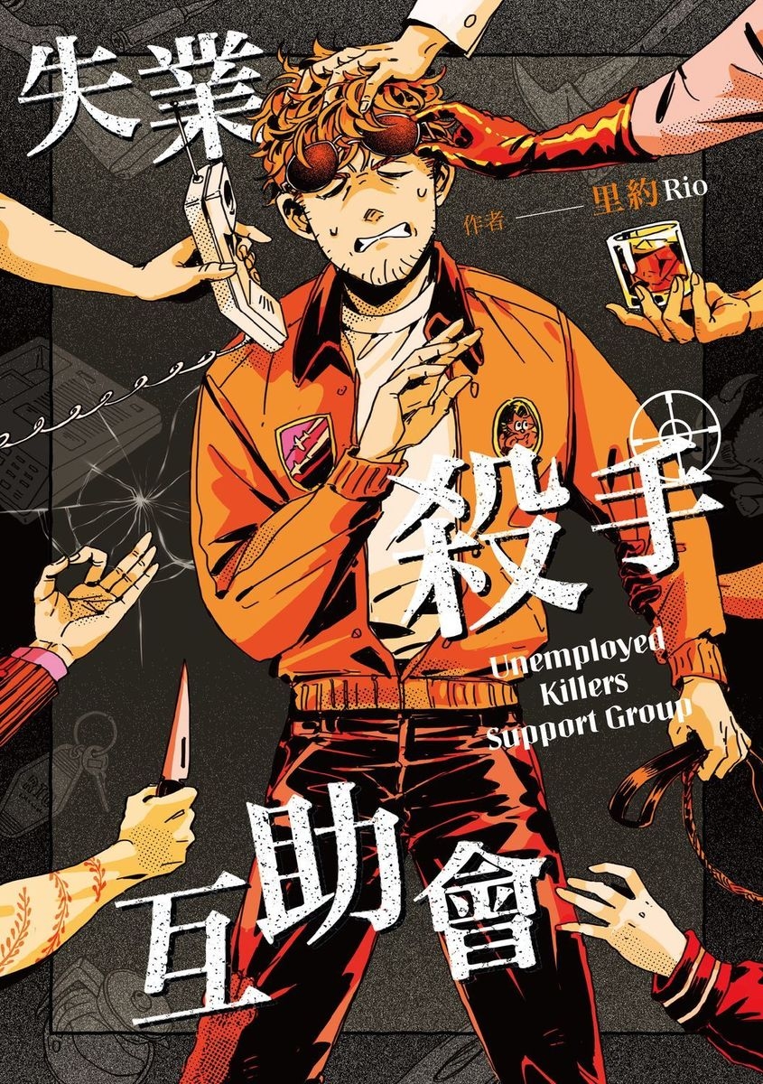 失業殺手互助會 (Paperback)