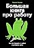 Большая книга про работу. Как не страдать в найме и успевать жить