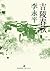 吉陵春秋