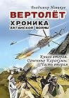 Вертолёт. Хроника Афганской войны. Книга вторая. Огненные Кара-Кумы (1982 год). Часть II (Russian Edition)