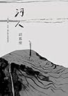 河人：一場山難，自由、暴水與生命的流向