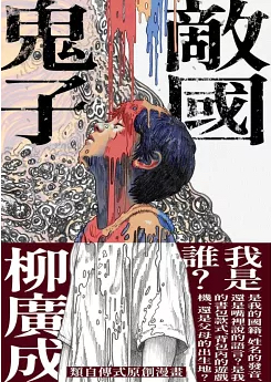 敵國鬼子