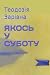 ЯКОСЬ У СУБОТУ: Роман