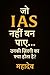 जो IAS नहीं बन पाए… उनकी ज़िंदगी का क्या होता है? by MAHADEV .