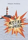 Το μυστικό του Ομ...