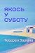 ЯКОСЬ У СУБОТУ: Роман
