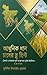 আধুনিক ধান চাষের ব্লু প্রিন্ট: বাংলাদেশের জন্য আধুনিক, টেকসই ও লাভজনক ধান উৎপাদনের পূর্ণাঙ্গ নির্দেশিকা