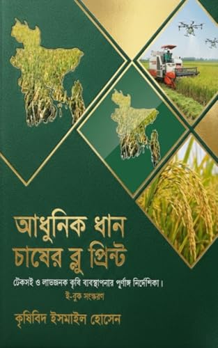 আধুনিক ধান চাষের ব্লু প্রিন্ট: বাংলাদেশের জন্য আধুনিক, টেকসই ও লাভজনক ধান উৎপাদনের পূর্ণাঙ্গ নির্দেশিকা (Kindle Edition)