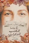 في بيتنا لا نكتب المذكرات