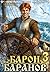 Барон Баранов. Книга 3