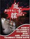 唐宫奇案之血玉韘
