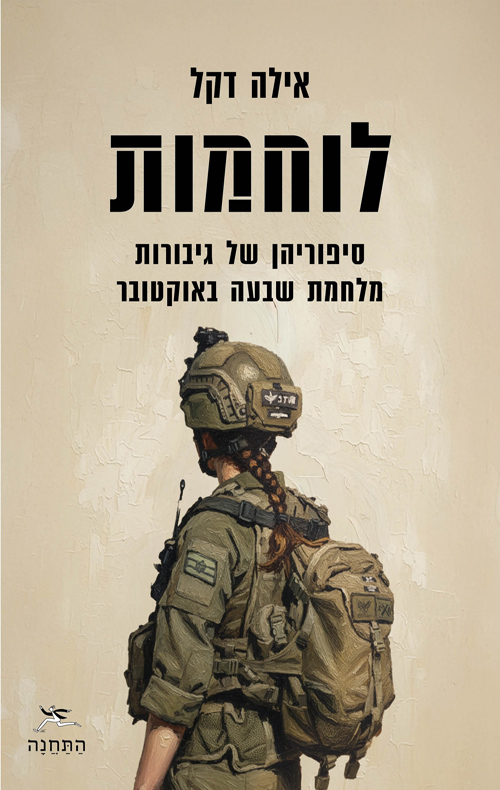 לוחמות (Paperback)