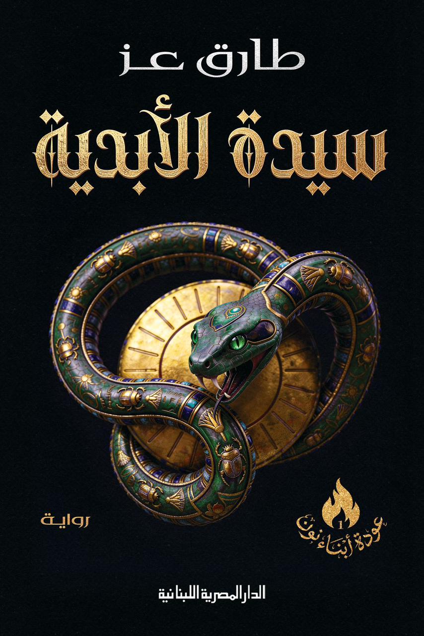 سيدة الأبدية (عودة أبناء نون، #1)