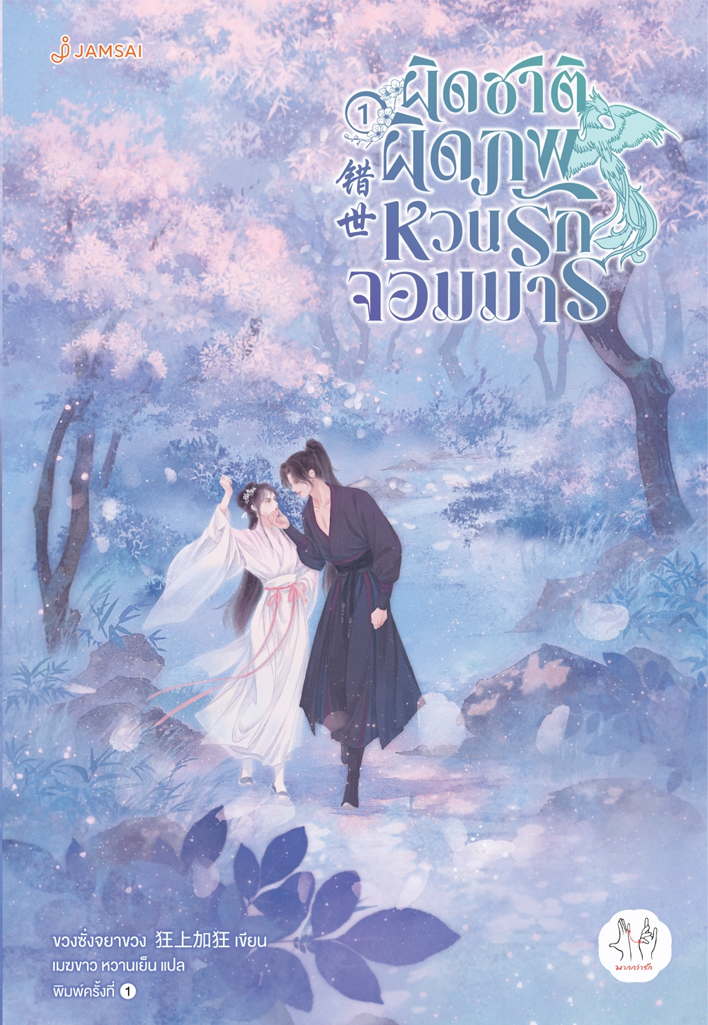 ผิดชาติผิดภพ หวนรักจอมมาร เล่ม 1 (Paperback)