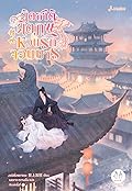 ผิดชาติผิดภพ หวนรักจอมมาร เล่ม 2