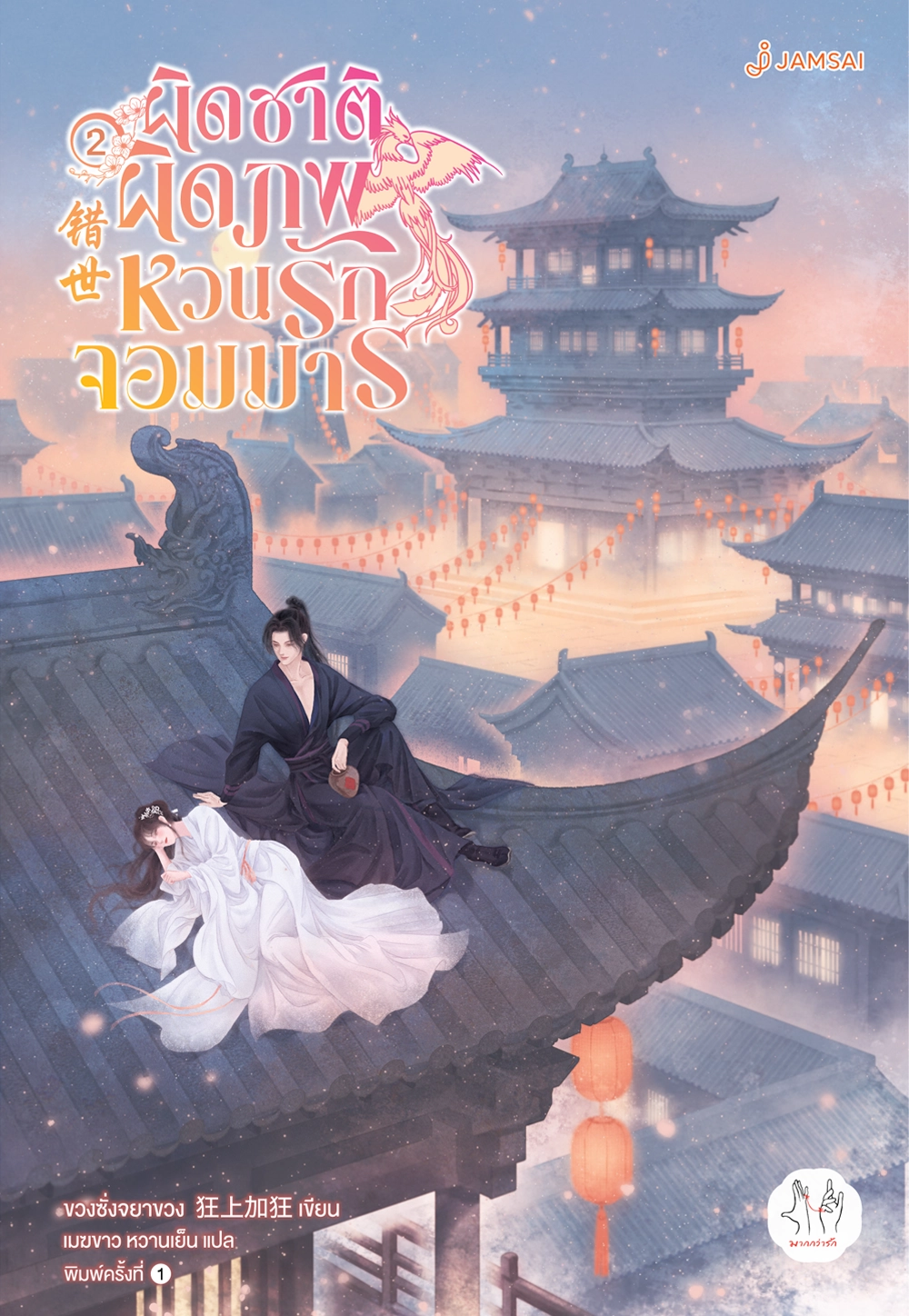 ผิดชาติผิดภพ หวนรักจอมมาร เล่ม 2 (Paperback)