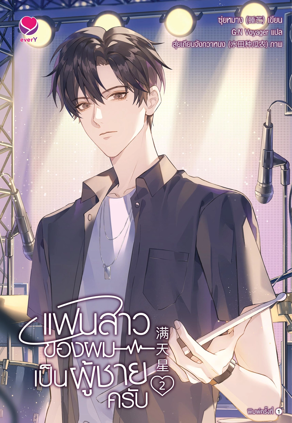 แฟนสาวของผมเป็นผู้ชายครับ เล่ม 2 (Paperback)