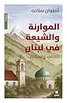 الموارنة والشيعة ...