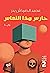 حارس هذا النعاس by محمد الدمرداش بدر حارس هذا النعاس by محمد الدمرداش بدر