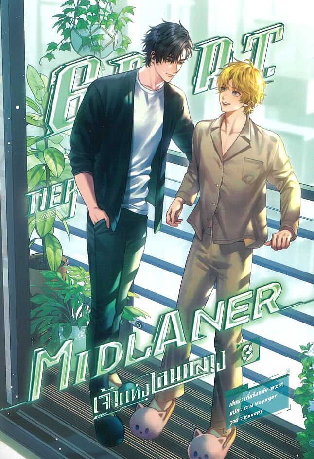 G.O.A.T. Tier Midlaner เจ้าแห่งเลนกลาง เล่ม 3 (Paperback)