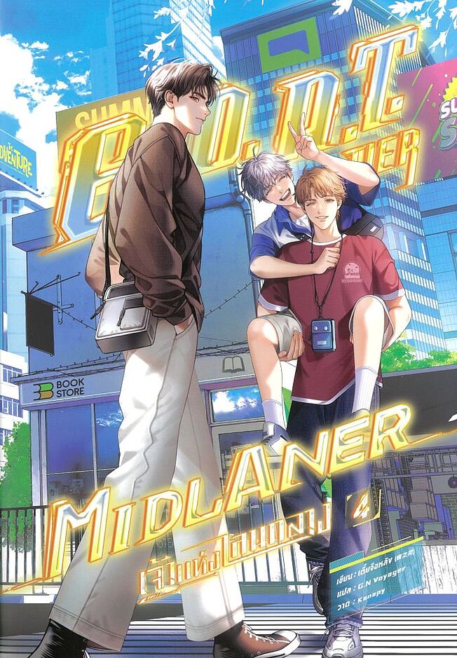 G.O.A.T. Tier Midlaner เจ้าแห่งเลนกลาง เล่ม 4 (Paperback)