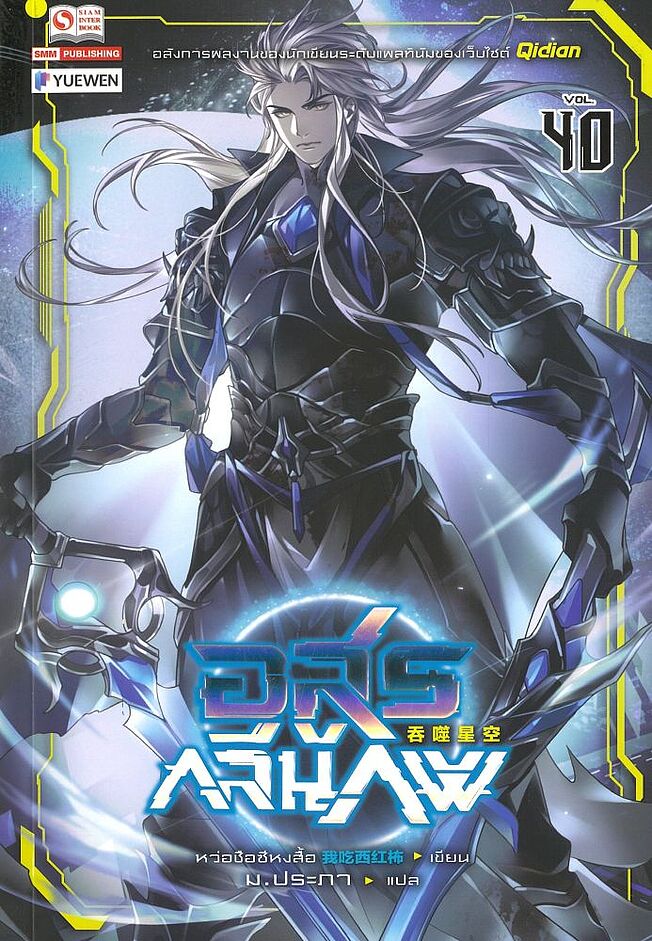 อสูรกลืนภพ เล่ม 40 (Paperback)