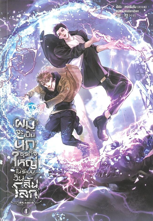 ผมจะเป็นนักธุรกิจใหญ่ในระบบวันสิ้นโลก เล่ม 4 (Paperback)