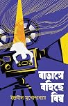 বাতাসে বহিছে বিষ