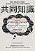 共同知識：揭開人類群體合作的邏輯，剖析經濟、政治、日常生活現象的隱藏規則