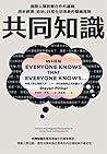 共同知識：揭開人類群體合作的邏輯，...